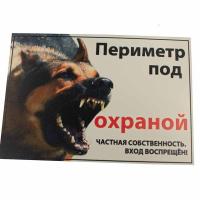 Табличка "Периметр под охраной!" А4 0050 Дарэлл