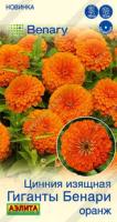 Цинния Гиганты Бенари оранж 7шт 