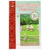 Книга "Самоучитель пчеловода"