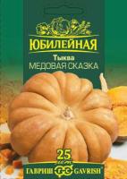 Тыква мускатная Медовая сказка 2 г