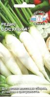 Редис Сосулька 3г