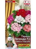 Герань Легенда F2, смесь сортов  5шт 
