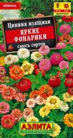 Цинния Яркие фонарики, смесь сортов 03г