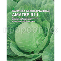 Капуста белокочанная Амагер 611 5г XXXL Капуста белокочанная Амагер 611 5г XXXL