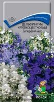 Дельфиниум крупноцветковый Баттеррфляй микс Дельфиниум крупноцветковый Баттеррфляй микс