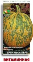 Тыква мускатная Витаминная 10шт Тыква мускатная Витаминная 10шт