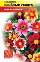 Георгины Веселые ребята 0,1г