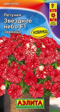 Петуния Звездное небо F1 зарница 7шт