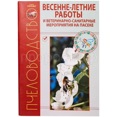 Пчелы Книга Весенне-летние работы на пасеке Кривцов/ЧК
