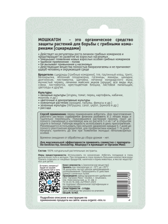 Мошкагон 10мл ОрганикМикс