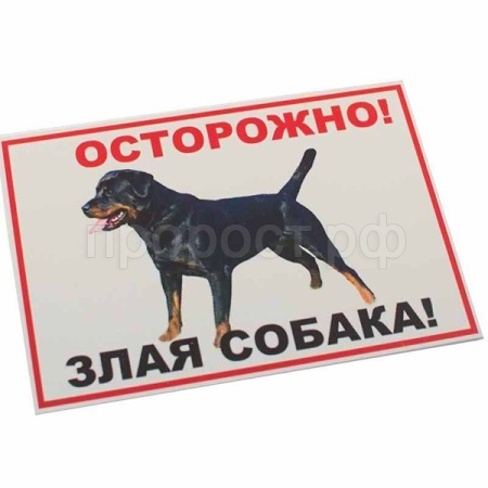 Табличка Осторожно! Злая собака (ротвейлер)  А4 0064 Дарэлл