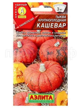 Тыква крупноплодная Кашевар 2г