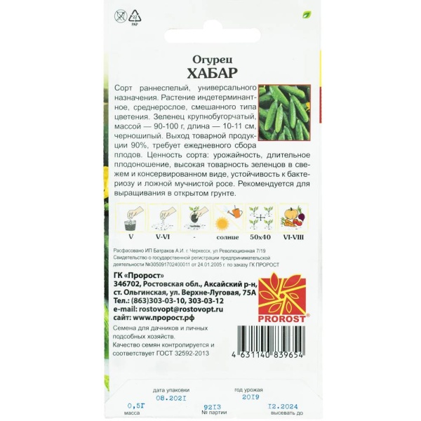 Огурец Хабар 0,5г