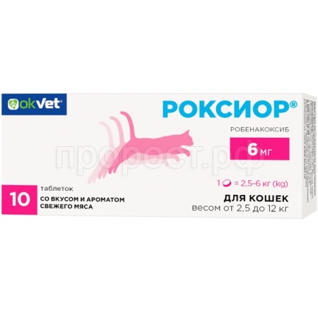 П РОКСИОР для кошек 6мг (10табч1бл) против-ый препарат(артриты, артроз)160шт/AB1892